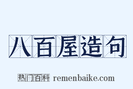 八百屋造句是什么意思的图片